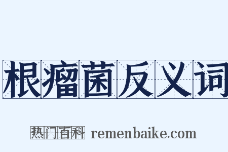 根瘤菌反义词是什么意思的图片